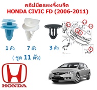 SKU-A466 ( ชุด 11 ตัว) คลิปยึดแผงจิ้งหรีด  HONDA CIVIC FD (2006-2011)