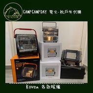 Kovea 各款暖爐 (KGH-2010 立方體暖爐; Kovea Cupid Gas heater; Kovea Power Sense heater