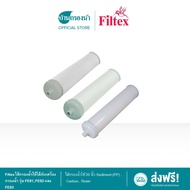 Filtex ไส้กรองน้ำใช้ได้กับเครื่องกรองน้ำ รุ่น FE01, FE02 และ FE03