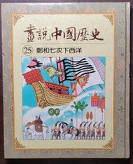 光復書局 全彩 畫說中國歷史 25 鄭和七次下西洋