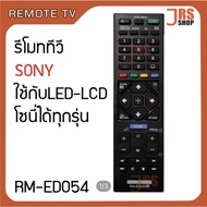 รีโมททีวี รุ่น RM-ED054 รีโมททัศน์ โซนี่ ใช้กับจอ LED LCD รีโมททัศน์โซนี่ สินค้าใหม่