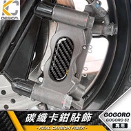 台灣現貨真碳纖維 gogoro 卡夢 車貼 卡鉗 貼紙 碟盤 剎車貼 g2 PLUS2 S1 S2 PLUS2 max