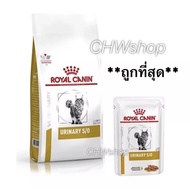 Royal Canin urinary S/O 1.5-7 kg อาหารแมวโรคนิ่วแบบเม็ดและแบบเปียก โรยัลคานินอาหารแมวโรคนิ่ว