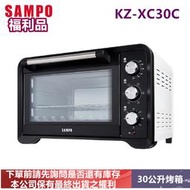 (福利品)SAMPO聲寶30公升烤箱KZ-XC30C