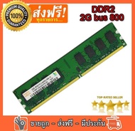 RAM DDR2 2G bus 800 PC2 6400  hynix แรมสำหรับคอมพิวเตอร์ PC