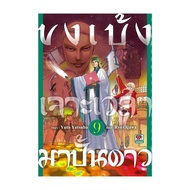 Naiin Book: Kongming Time To Build Stars Volume 9 (Cartoon)