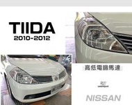 JY MOTOR~NISSAN TIIDA 10 11 12 2011 2012 年 原廠型 有電調馬達 大燈 頭燈