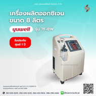 🔥 โค้ด ส่วนลด 🔥 เครื่องผลิตออกซิเจน 8 ลิตร Yuwell 7F-8W Oxygen concentrator 8L ออกซิเจน เครื่องออกซิ