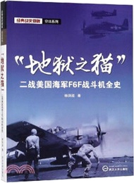“地獄之貓”：二戰美國海軍F6F戰鬥機全史（簡體書）