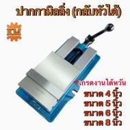 ปากกามิลลิ่ง (กลับหัวได้) Angle Fixed Machine Vice Clamp Milling Machine Vise