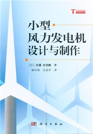 小型風力發電機設計與製作 (新品)