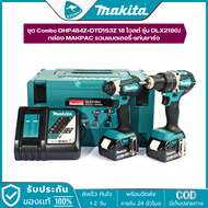 Makita DLX2180J COMBO KIT 18V (สว่าน DHP484 + ไขควง DTD153) เจาะปูนได้ BL Motor
