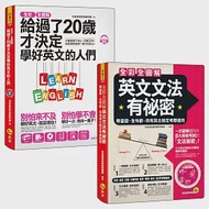 全彩、全圖解給過了20歲才決定學好英文的人們【單字+文法+會話】【網路獨家套書】(3書+1單字電子書+1CD+App+片語動詞轉盤) 作者：地表最強教學顧問團隊