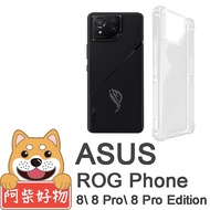 阿柴好物 ASUS ROG Phone 8/8 Pro/8 Pro Edition AI2401 防摔氣墊保護殼