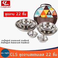 CLS ชุดจานสแตนเลส 17 ชิ้น และ 22 ชิ้น จาน ชุดจาน พร้อมกระเป๋าจัดเก็บ พกพาสะดวก