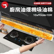 A1 - (10片 10x90cm) 廚房油煙機吸油棉條 油槽專用防油貼 接油槽油盒墊 防油貼紙加厚 居家廚房清潔用品