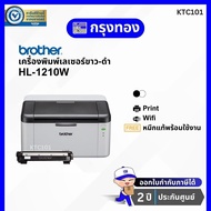 ปริ้นเตอร์เลเซอร์ขาวดำ Brother HL-1210W Laser Printer มี Wi-Fi ประกันศูนย์ Brother 2 ปี (KTC101)