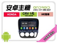 【提供七天鑑賞】本田 CRV 1代 95-00年 安卓主機 9吋+藍芽+導航+WIFI+保固一年 四核心 八核心 AD7