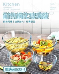 （1600ml）耐熱鋼化玻璃碗 加厚透明玻璃碗 沙律碗 打蛋/揉面玻璃碗 家用湯碗 微波爐烤箱專用