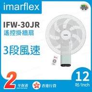 伊瑪牌 - IFW-30JR 12吋電子式搖控掛牆扇【香港行貨】