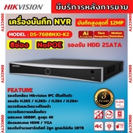 Hikvision เครื่องบันทึกภาพ กล้องวงจรปิด DS-7608NXI-K2 Hikvision Acusense NVR 8ช่อง 2SATA แบบไม่มีPOE
