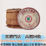 實體店 全港高價收茶葉 1980年雪印青餅7532 普洱茶葉，茶餅，茶磚，生茶，陳年老茶，雲南七子餅茶，下關沱茶，中茶牌， 今大福，老班章，易武正山野生茶，勐海孔雀，大白菜青餅，金大益，銀大益，大益七