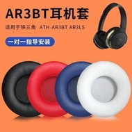 耳機耳墊式 耳罩墊 適用于鐵三角ATH-AR3BT耳機套AR3IS耳機海綿保護套耳罩耳墊配件  露天市集  全最大