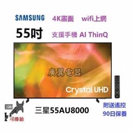 55吋 4K WIFI 三星55AU8000 SMART TV 電視