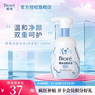 碧柔（Biore）【开业钜惠】氨基酸洁面泡泡洗面奶 深层清洁水润 双重呵护 保湿型160ml