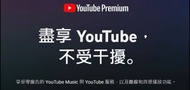 夾youtube premium家庭 月/年費
