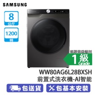 SAMSUNG 三星 WW80AG6L28BXSH Slim AI Ecobubble 8公斤 1200轉 前置洗衣機 泡泡淨技術/Al智能掌控