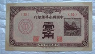 025=1938年 中國聯合準備銀行 壹角  全新直版 UNC