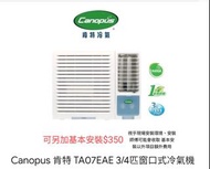 肯特冷氣 TA07EAG 3/4匹淨冷窗口式冷氣機$1650 + 窗口機基本安裝$350