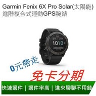 免卡分期 Garmin Fenix 6X Pro Solar(太陽能) 進階複合式運動GPS腕錶