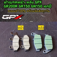 ผ้าเบรคหน้า-หลัง GPX GR200R GR150 GN150 ทุกปี