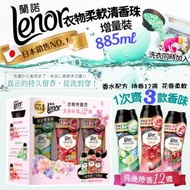 日本LENOR衣物柔軟清香珠(增量裝885mlx3罐)