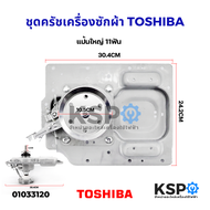 ชุดครัช เกียร์ซัก เครื่องซักผ้าถังเดี่ยว TOSHIBA โตชิบา รุ่น AW-1190ST AW-8990ST AW-9765ST (แป้นใหญ่