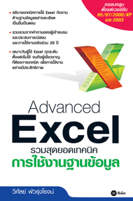 Advanced Excel รวมสุดฮิตเทคนิคการใช้งานฐานข้อมูล (PDF)