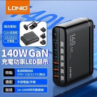 全新 LDNIO 140W 氮化鎵 快速充電器 全球通用