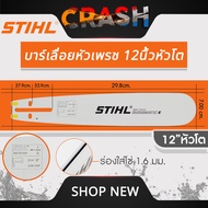 บาร์เลื่อยยนต์ STIHL แท้ ขนาด 12นิ้ว 16นิ้ว 18นิ้ว 20นิ้ว 22นิ้ว 25 นิ้ว เลื่อยไม้ เลื่อยไฟฟ้า บาร์ห