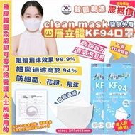 韓國製造 CLEAN MASK KF94 口罩(1箱100個)
