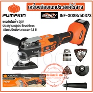 pumpkin เครื่องตัดอเนกประสงค์ไร้สาย ไร้แปรงถ่าน INF-3OSB/50373(เครื่องเปล่า)ของแท้