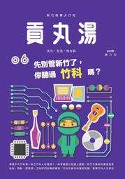 貢丸湯NO‧6:先別管新竹了，你聽過竹科嗎？ 城市透鏡文化有限公司