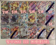 PTCG Pokémon 寶可夢 VMAX RRR 卡牌 卡比獸 莫魯貝可 喵喵 仙子伊布