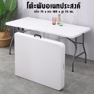 โต๊ะอเนกประสงค์ FOLDING TABLE รุ่นZ180 ผลิตจากพลาสติกชนิดพิเศษ HDPE พร้อมสารป้องกัน UV