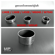 บูชคานหน้าแทรกเตอร์คูโบต้าL3408/L3608/L4508/M6040/M7040/M9000/M9540 บู๊ชตุ๊กตาคานหน้ารถไถKUBOTA