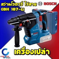 Bosch สว่านโรตารี่ ไร้สาย GBH 187-Li ( ครบชุด / ตัวเปล่า ) สว่านกระแทก เจาะปูน โรตารี่ เจาะคอนกรีต เครื่องสว่าน บ๊อช SDS Plus ของแท้ เจาะปูน โรตารี