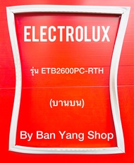 ขอบยางตู้เย็น ELECTROLUX รุ่น ETB2600PC (บานบน)