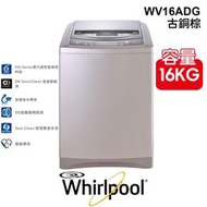 含安裝 Whirlpool 惠而浦 美式 16公斤 WV16ADG 古銅棕 DD直驅變頻 直立洗衣機 第六感智能操控科技 家電 公司貨