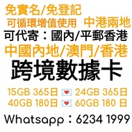 3HK國際萬能咭65GB 中港澳台15GB  /鴨聊佳60GB China Mobile 中國移動4G 電話卡  香港  数据卡15GB/上網卡 /年卡 本地全速 Hong Kong Data Card 15GB/Internet Card/Annual Card Local Full Speed #上網年卡 #太空卡 #電話卡 #大陸上網卡  #大陸電話卡 #大陸隔離 #大陸數據 #免實名 #翻墻 #梯子 #科學上網 #跨境數據 #漫遊數據